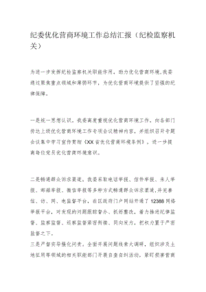 纪委优化营商环境工作总结汇报（纪检监察机关）.docx