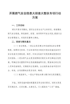 燃气安全风险隐患排查整治工作方案六篇.docx