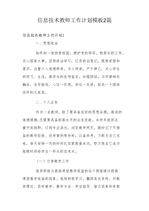 信息技术教师工作计划模板2篇.docx