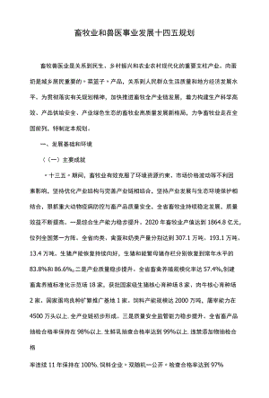畜牧业和兽医事业发展十四五规划.docx