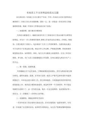 车间员工个人终总结范文五篇.docx