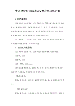 生态建设指挥部消防安全应急演练方案.docx