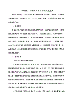 黑龙江省“十四五”特殊教育发展提升实施方案（2022）.docx