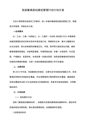 美丽集镇规划建设管理行动计划方案.docx