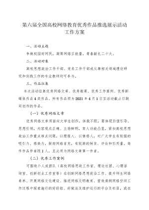 第六届全国高校网络教育优秀作品推选展示活动工作方案.docx