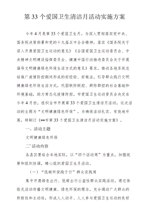 第33个爱国卫生清洁月活动实施方案.docx