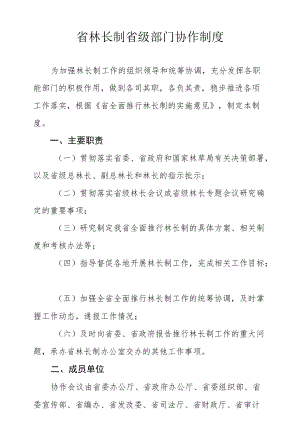 省林长制省级部门协作制度.docx