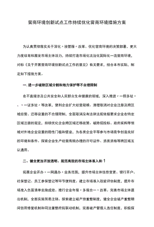 营商环境创新试点工作持续优化营商环境措施方案.docx