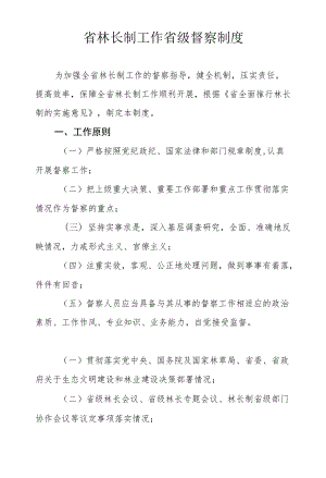 省林长制工作省级督察制度.docx