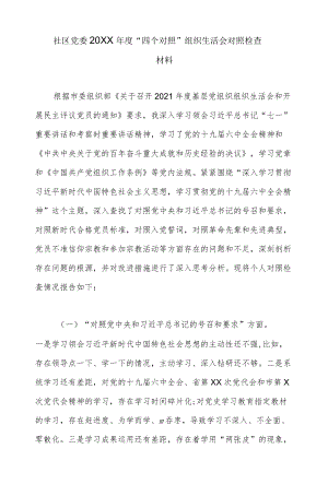 社区党委2022“四个对照”组织生活会对照检查材料.docx
