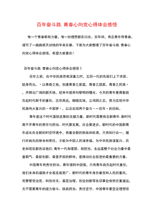 百奋斗路.青春心向党心得体会感悟.docx