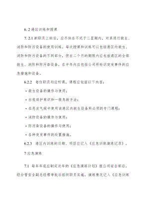 码头公司港区应急训练与演练预案.docx