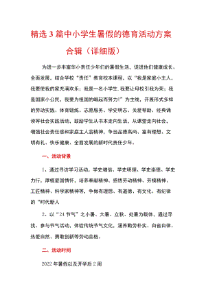 精选3篇中小学生暑假的德育活动方案合辑（详细版）.docx