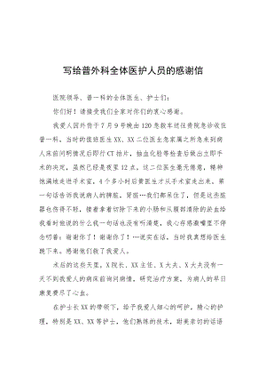 致医院大夫的一封感谢信十篇样本.docx