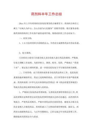 药剂科半工作总结.docx
