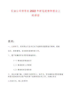 石油公司领导在2022新冠疫情防控会上的讲话.docx
