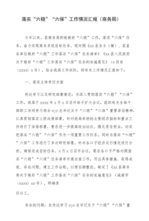 落实“六稳”“六保”工作情况汇报（商务局）.docx