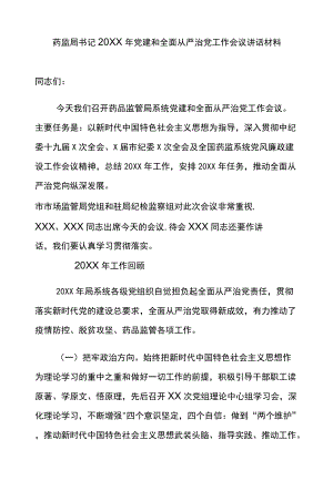 药监局书记2021党建和全面从严治党工作会议讲话材料.docx