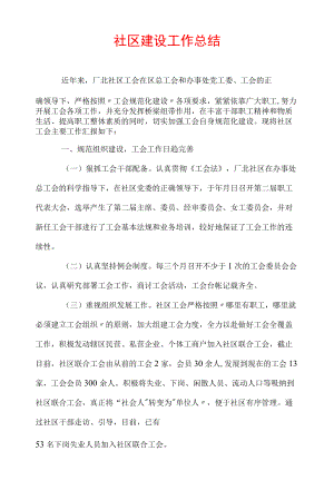 社区建设工作总结.docx