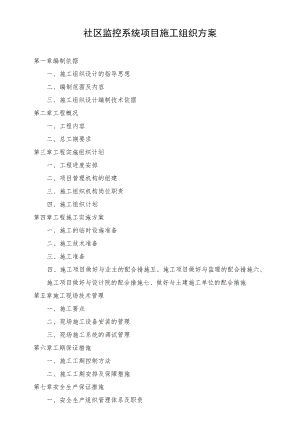 社区监控系统项目施工组织方案.docx