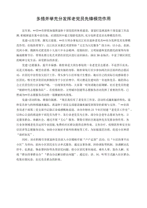 经验交流材料：多措并举充分发挥老党员先锋模范作用(1).docx