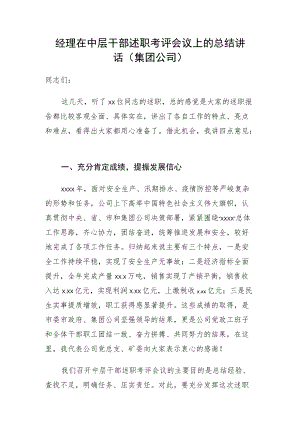经理在中层干部述职考评会议上的总结讲话（集团公司）.docx