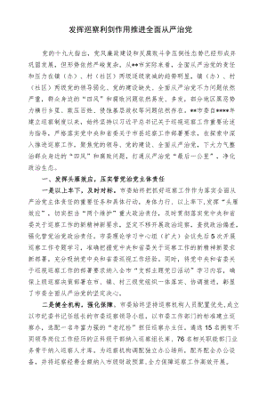 经验交流材料：发挥巡察利剑作用推进全面从严治党.docx