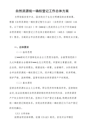 自然资源统一确权登记工作总体方案.docx