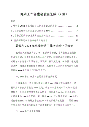 经济工作务虚会发言4篇.docx