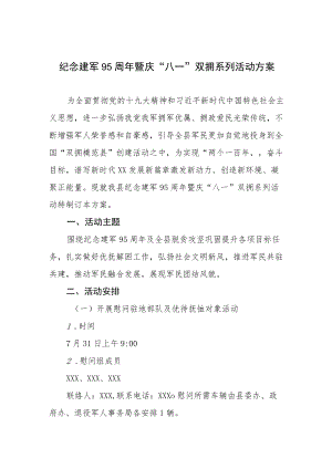 纪念建军95周暨庆“八一”双拥系列活动方案.docx