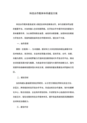 科技合作载体体系建设方案.docx