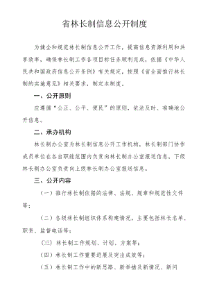 省林长制信息公开制度.docx