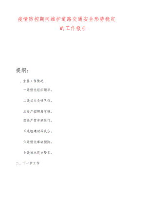 疫情防控期间维护道路交通安全形势稳定的工作报告.docx