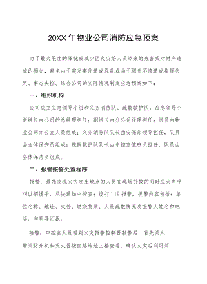 物业2022防汛演练应急预案七篇样文.docx