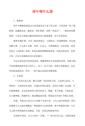 端午喝什么酒.docx