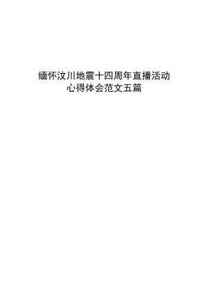 缅怀汶川地震十四周直播活动心得体会范文五篇.docx