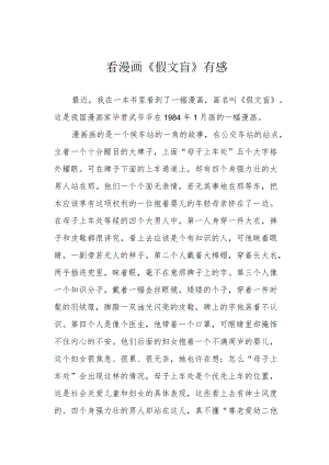 看漫画《假文盲》有感.docx