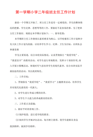 第一学期小学二级班主任工作计划.docx