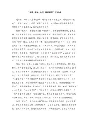 经验交流材料：“党建+金融”共谱“强村富民”协奏曲(1).docx