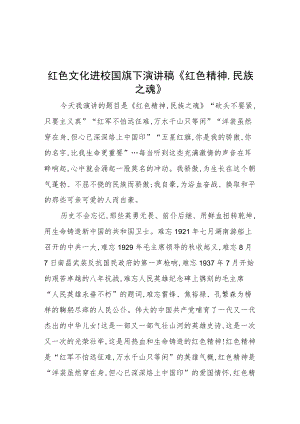 红色文化进校园国旗下演讲稿《红色精神,民族之魂》.docx