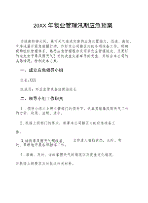 物业2022防汛演练应急预案七篇样本.docx