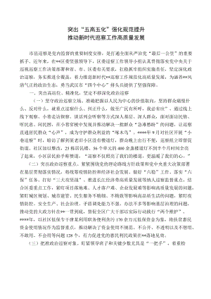 突出“五高五化”强化规范提升 推动新时代巡察工作高质量发展(1).docx