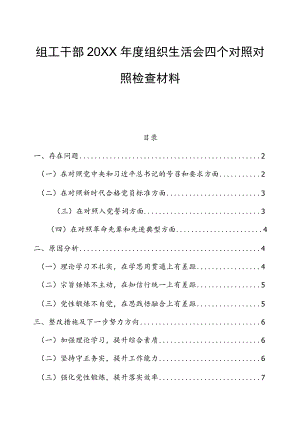 组工干部2021组织生活会四个对照对照检查材料.docx