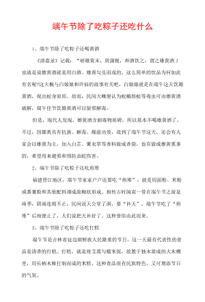 端午节除了吃粽子还吃什么.docx