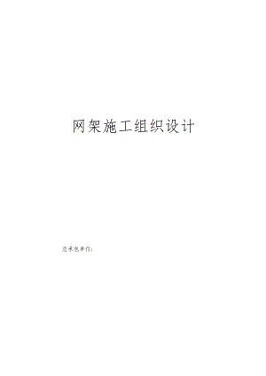 网架工程施工设计方案.docx