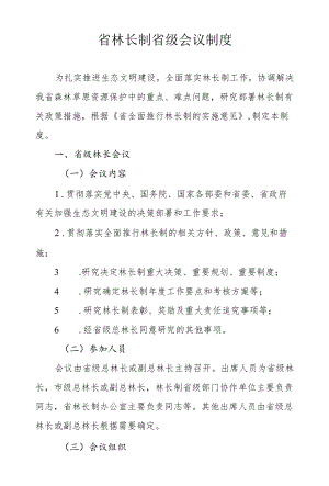 省林长制省级会议制度.docx