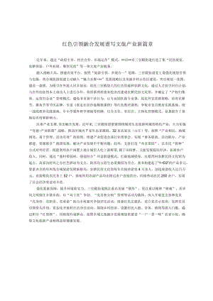 红色引领融合发展 谱写文旅产业新篇章.docx