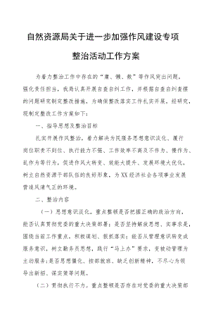 自然资源局关于进一步加强作风建设专项整治活动工作方案.docx