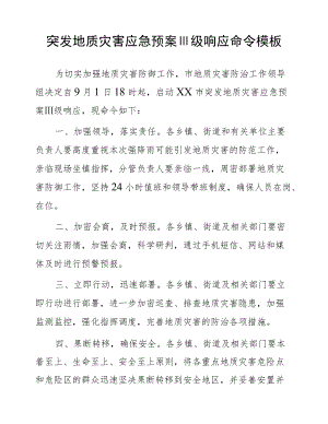 突发地质灾害应急预案Ⅲ级响应命令模板.docx