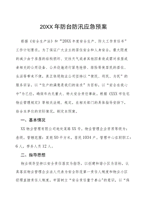 物业2022防汛演练应急预案七篇范例.docx